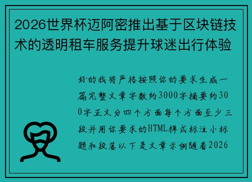 2026世界杯迈阿密推出基于区块链技术的透明租车服务提升球迷出行体验 2026世界杯迈阿密推出基于区块链技术的透明租车服务提升球迷出行体验
