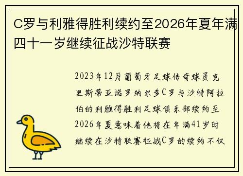 C罗与利雅得胜利续约至2026年夏年满四十一岁继续征战沙特联赛 C罗与利雅得胜利续约至2026年夏年满四十一岁继续征战沙特联赛