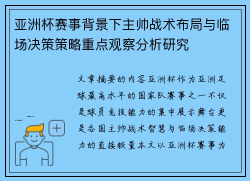亚洲杯赛事背景下主帅战术布局与临场决策策略重点观察分析研究 亚洲杯赛事背景下主帅战术布局与临场决策策略重点观察分析研究