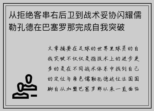 从拒绝客串右后卫到战术妥协闪耀儒勒孔德在巴塞罗那完成自我突破