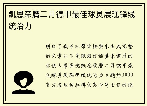 凯恩荣膺二月德甲最佳球员展现锋线统治力 凯恩荣膺二月德甲最佳球员展现锋线统治力