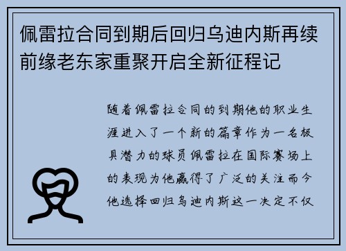 佩雷拉合同到期后回归乌迪内斯再续前缘老东家重聚开启全新征程记 佩雷拉合同到期后回归乌迪内斯再续前缘老东家重聚开启全新征程记