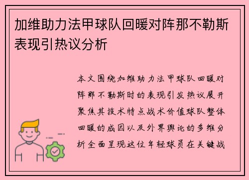 加维助力法甲球队回暖对阵那不勒斯表现引热议分析 加维助力法甲球队回暖对阵那不勒斯表现引热议分析