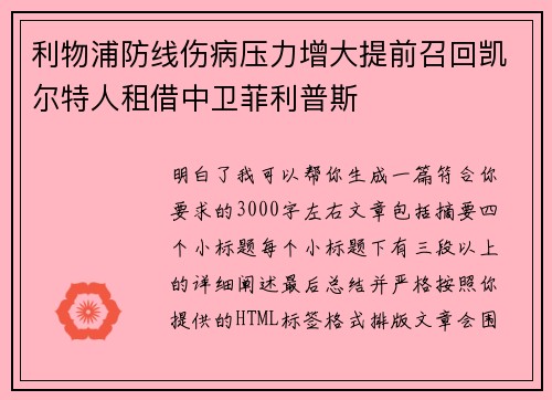 利物浦防线伤病压力增大提前召回凯尔特人租借中卫菲利普斯 利物浦防线伤病压力增大提前召回凯尔特人租借中卫菲利普斯
