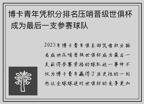 博卡青年凭积分排名压哨晋级世俱杯 成为最后一支参赛球队 博卡青年凭积分排名压哨晋级世俱杯 成为最后一支参赛球队