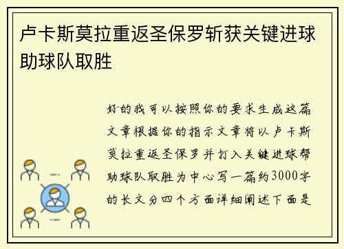 卢卡斯莫拉重返圣保罗斩获关键进球助球队取胜 卢卡斯莫拉重返圣保罗斩获关键进球助球队取胜