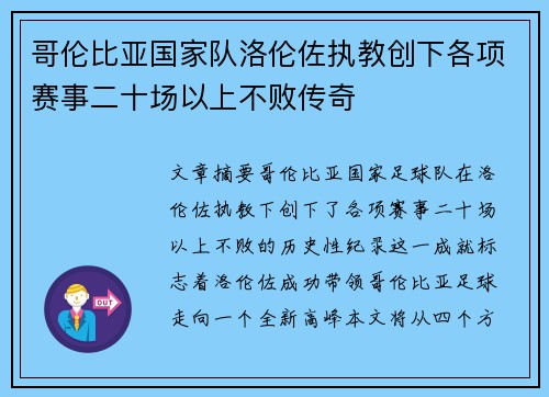 哥伦比亚国家队洛伦佐执教创下各项赛事二十场以上不败传奇 哥伦比亚国家队洛伦佐执教创下各项赛事二十场以上不败传奇