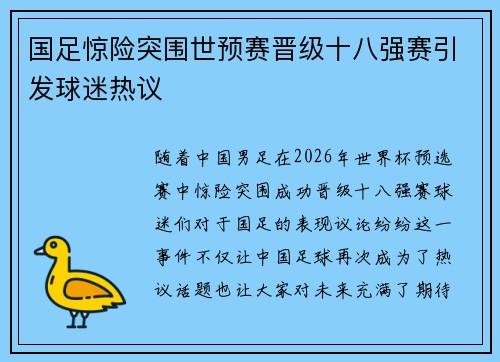 国足惊险突围世预赛晋级十八强赛引发球迷热议 国足惊险突围世预赛晋级十八强赛引发球迷热议