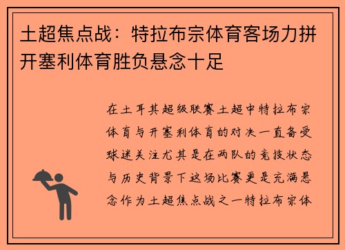 土超焦点战:特拉布宗体育客场力拼开塞利体育胜负悬念十足 土超焦点战:特拉布宗体育客场力拼开塞利体育胜负悬念十足