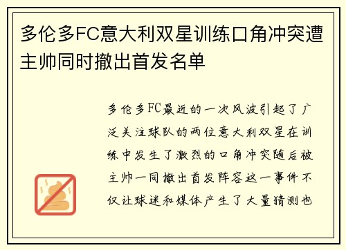多伦多FC意大利双星训练口角冲突遭主帅同时撤出首发名单 多伦多FC意大利双星训练口角冲突遭主帅同时撤出首发名单