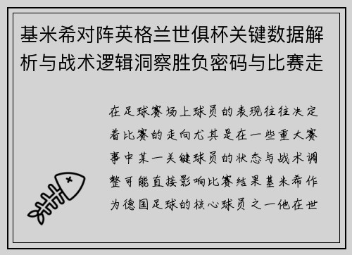 基米希对阵英格兰世俱杯关键数据解析与战术逻辑洞察胜负密码与比赛走向 基米希对阵英格兰世俱杯关键数据解析与战术逻辑洞察胜负密码与比赛走向