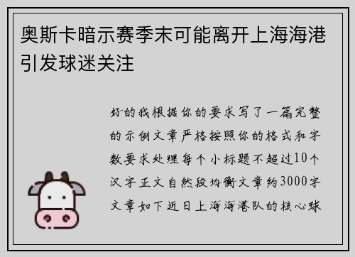 奥斯卡暗示赛季末可能离开上海海港引发球迷关注 奥斯卡暗示赛季末可能离开上海海港引发球迷关注