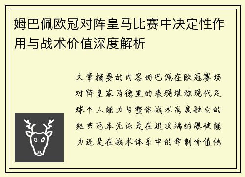 姆巴佩欧冠对阵皇马比赛中决定性作用与战术价值深度解析 姆巴佩欧冠对阵皇马比赛中决定性作用与战术价值深度解析
