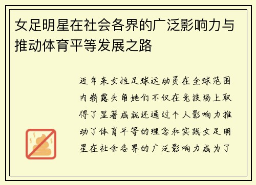 女足明星在社会各界的广泛影响力与推动体育平等发展之路 女足明星在社会各界的广泛影响力与推动体育平等发展之路