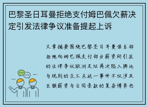 巴黎圣日耳曼拒绝支付姆巴佩欠薪决定引发法律争议准备提起上诉