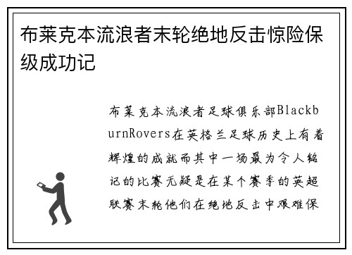布莱克本流浪者末轮绝地反击惊险保级成功记 布莱克本流浪者末轮绝地反击惊险保级成功记