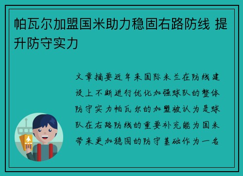 帕瓦尔加盟国米助力稳固右路防线 提升防守实力 帕瓦尔加盟国米助力稳固右路防线 提升防守实力