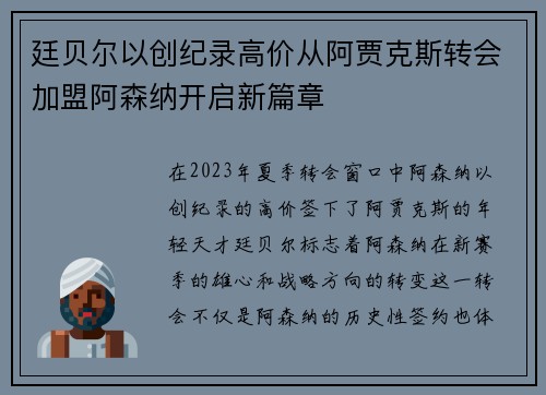 廷贝尔以创纪录高价从阿贾克斯转会加盟阿森纳开启新篇章