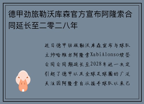 德甲劲旅勒沃库森官方宣布阿隆索合同延长至二零二八年 德甲劲旅勒沃库森官方宣布阿隆索合同延长至二零二八年