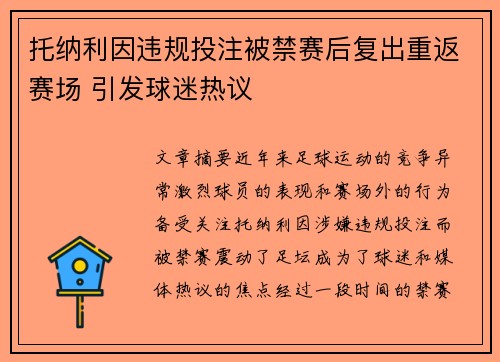 托纳利因违规投注被禁赛后复出重返赛场 引发球迷热议