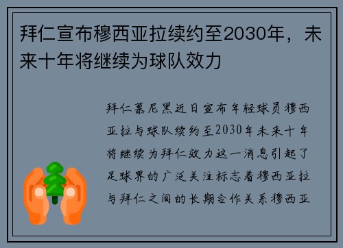 拜仁宣布穆西亚拉续约至2030年,未来十年将继续为球队效力 拜仁宣布穆西亚拉续约至2030年,未来十年将继续为球队效力