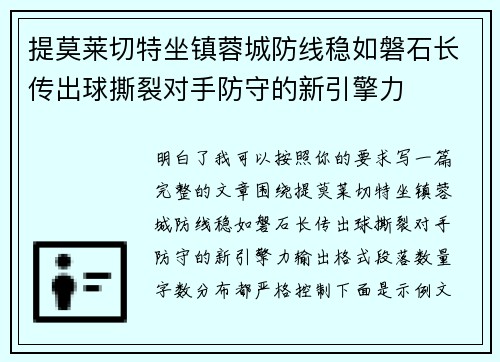 提莫莱切特坐镇蓉城防线稳如磐石长传出球撕裂对手防守的新引擎力