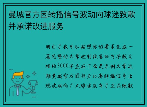曼城官方因转播信号波动向球迷致歉并承诺改进服务 曼城官方因转播信号波动向球迷致歉并承诺改进服务