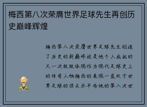 梅西第八次荣膺世界足球先生再创历史巅峰辉煌 梅西第八次荣膺世界足球先生再创历史巅峰辉煌