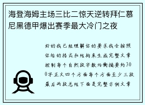 海登海姆主场三比二惊天逆转拜仁慕尼黑德甲爆出赛季最大冷门之夜 海登海姆主场三比二惊天逆转拜仁慕尼黑德甲爆出赛季最大冷门之夜