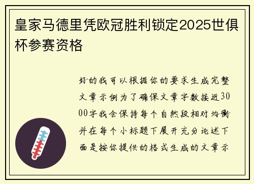 皇家马德里凭欧冠胜利锁定2025世俱杯参赛资格 皇家马德里凭欧冠胜利锁定2025世俱杯参赛资格