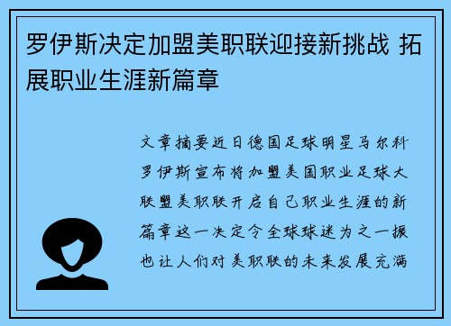 罗伊斯决定加盟美职联迎接新挑战 拓展职业生涯新篇章