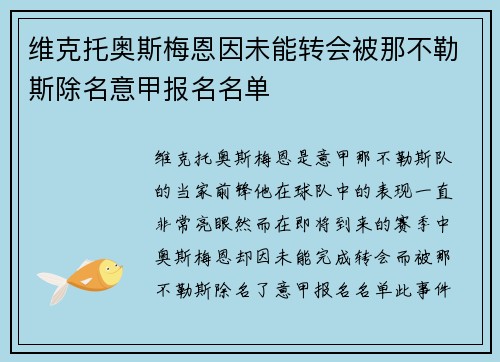 维克托奥斯梅恩因未能转会被那不勒斯除名意甲报名名单 维克托奥斯梅恩因未能转会被那不勒斯除名意甲报名名单
