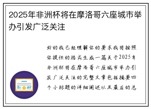 2025年非洲杯将在摩洛哥六座城市举办引发广泛关注