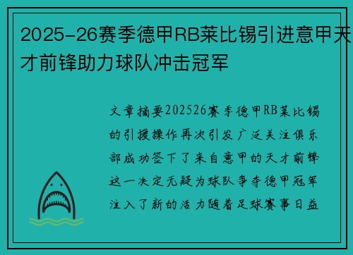 2025-26赛季德甲RB莱比锡引进意甲天才前锋助力球队冲击冠军 2025-26赛季德甲RB莱比锡引进意甲天才前锋助力球队冲击冠军