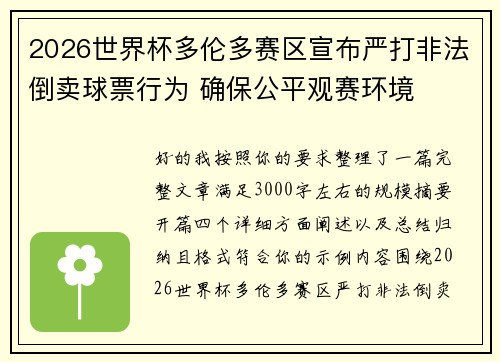 2026世界杯多伦多赛区宣布严打非法倒卖球票行为 确保公平观赛环境 2026世界杯多伦多赛区宣布严打非法倒卖球票行为 确保公平观赛环境