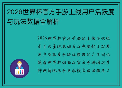 2026世界杯官方手游上线用户活跃度与玩法数据全解析 2026世界杯官方手游上线用户活跃度与玩法数据全解析