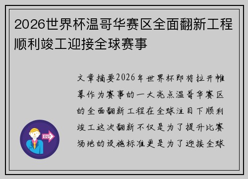 2026世界杯温哥华赛区全面翻新工程顺利竣工迎接全球赛事