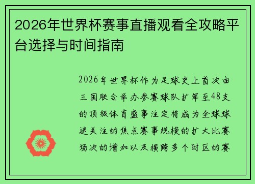 2026年世界杯赛事直播观看全攻略平台选择与时间指南 2026年世界杯赛事直播观看全攻略平台选择与时间指南