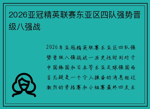 2026亚冠精英联赛东亚区四队强势晋级八强战 2026亚冠精英联赛东亚区四队强势晋级八强战