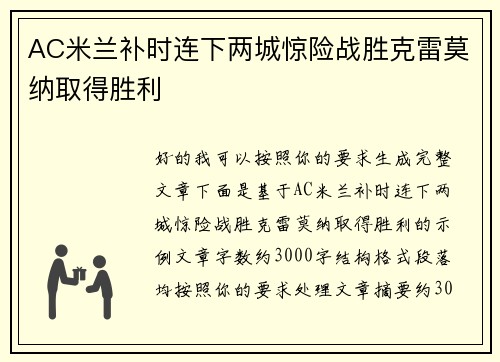 AC米兰补时连下两城惊险战胜克雷莫纳取得胜利 AC米兰补时连下两城惊险战胜克雷莫纳取得胜利