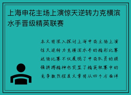 上海申花主场上演惊天逆转力克横滨水手晋级精英联赛 上海申花主场上演惊天逆转力克横滨水手晋级精英联赛