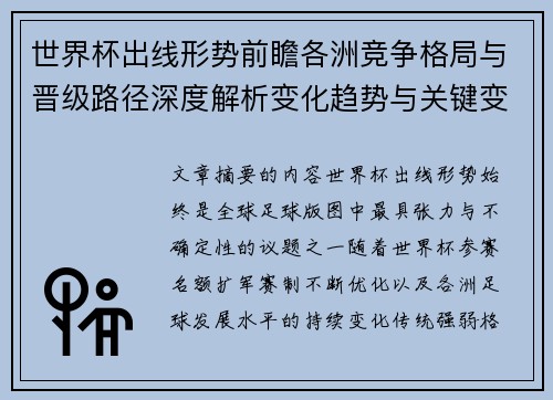 世界杯出线形势前瞻各洲竞争格局与晋级路径深度解析变化趋势与关键变量 世界杯出线形势前瞻各洲竞争格局与晋级路径深度解析变化趋势与关键变量