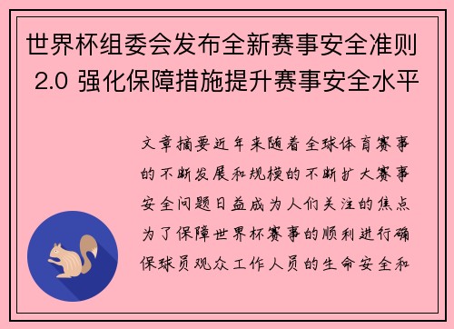 世界杯组委会发布全新赛事安全准则 2.0 强化保障措施提升赛事安全水平 世界杯组委会发布全新赛事安全准则 2.0 强化保障措施提升赛事安全水平