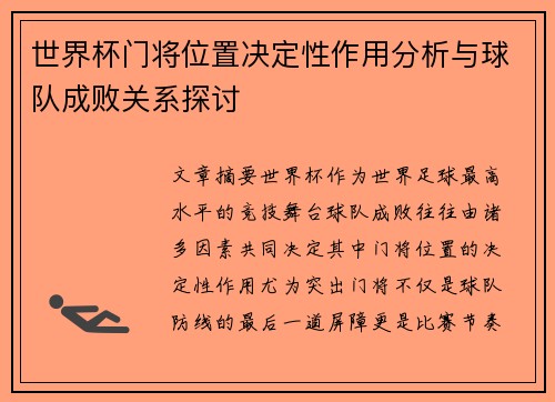 世界杯门将位置决定性作用分析与球队成败关系探讨