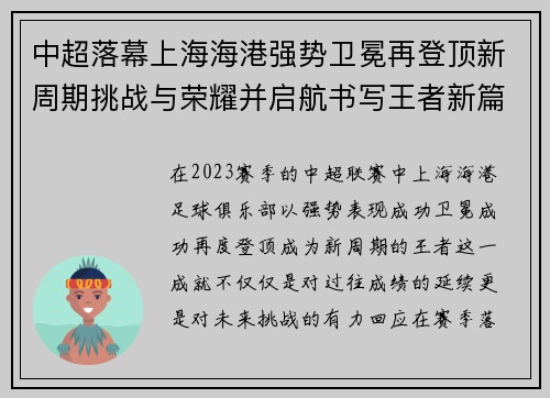 中超落幕上海海港强势卫冕再登顶新周期挑战与荣耀并启航书写王者新篇