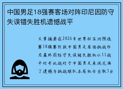 中国男足18强赛客场对阵印尼因防守失误错失胜机遗憾战平 中国男足18强赛客场对阵印尼因防守失误错失胜机遗憾战平
