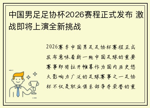 中国男足足协杯2026赛程正式发布 激战即将上演全新挑战