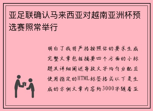 亚足联确认马来西亚对越南亚洲杯预选赛照常举行 亚足联确认马来西亚对越南亚洲杯预选赛照常举行