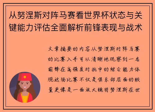 从努涅斯对阵马赛看世界杯状态与关键能力评估全面解析前锋表现与战术价值