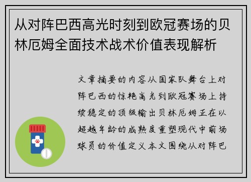 从对阵巴西高光时刻到欧冠赛场的贝林厄姆全面技术战术价值表现解析